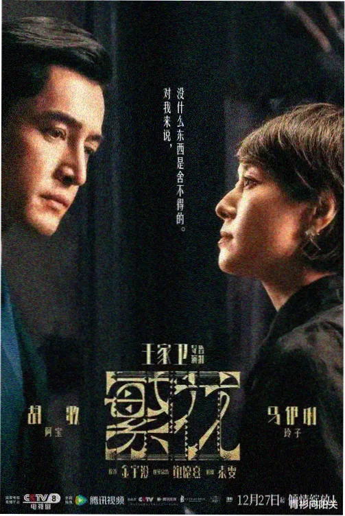 古装剧春山可望海报